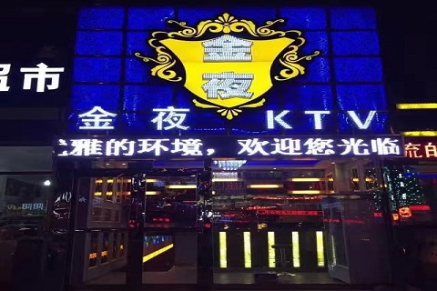 南阳金夜娱乐ktv
