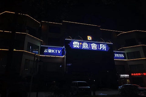 云鼎时尚ktv会所