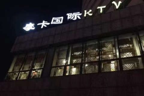南阳摩卡娱乐ktv