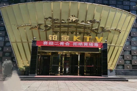 南阳铂金国际ktv会所
